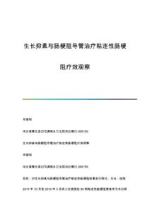 生长抑素与肠梗阻导管治疗粘连性肠梗阻疗效观察