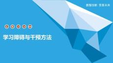 学习障碍与干预方法