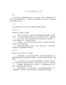 小儿鼻炎咳嗽治疗方案