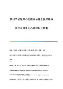 实时三维超声心动图评估完全性肺静脉异位引流患儿心室容积及功能