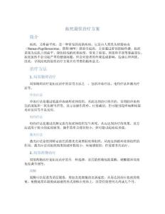 拓疣最佳治疗方案