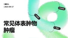 常见体表肿物肿瘤
