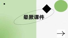 晕厥课件