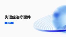 失语症治疗课件