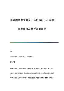 探讨地塞米松鼓室内注射治疗内耳眩晕患者疗效及其听力的影响
