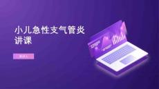 小儿急性支气管炎讲课