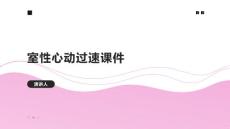 室性心动过速课件