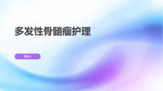 多发性骨髓瘤护理