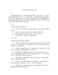 言语功能评估训练方案
