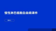 慢性淋巴细胞白血病课件 模板