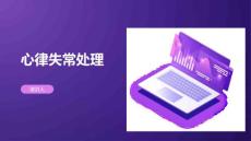 心律失常处理