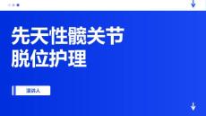 先天性髋关节脱位护理