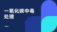 一氧化碳中毒处理