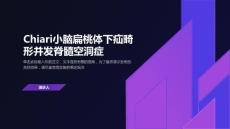 Chiari小脑扁桃体下疝畸形并发脊髓空洞症
