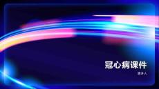 冠心病课件