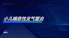 小儿喘息性支气管炎