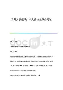 王霞芳教授治疗小儿肾性血尿的经验