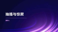 抽搐与惊厥