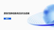 原发性肺动脉高压诊治进展