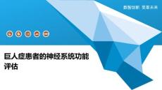巨人症患者的神经系统功能评估
