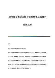 腕功能位固定治疗伸直型桡骨远端骨折疗效观察