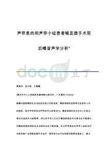 声带息肉和声带小结患者喉显微手术前后嗓音声学分析