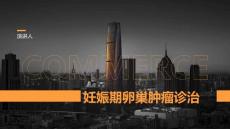 妊娠期卵巢肿瘤诊治