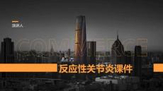 反应性关节炎课件