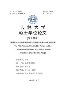 胆囊息肉发生的影响因素及Hp感染与胆囊息肉发生的关系
