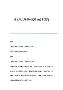 浅谈华支睾吸虫病的治疗和预防