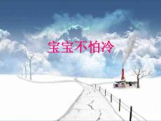 宝宝不怕冷