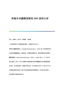 桥脑中央髓鞘溶解症MRI表现分析