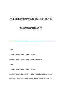 曲美他嗪对酒精性心肌病左心收缩功能和血浆脑钠肽的影响