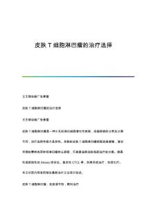 皮肤T细胞淋巴瘤的治疗选择