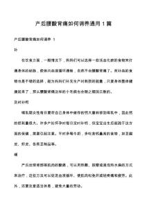 产后腰酸背痛如何调养通用1篇