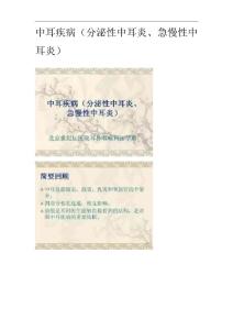 中耳疾病(分泌性中耳炎、急慢性中耳炎)