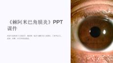 《棘阿米巴角膜炎》课件