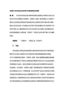 互聯(lián)網(wǎng)+時(shí)代物流企業(yè)無(wú)形資產(chǎn)處理問(wèn)題和應(yīng)對(duì)策略