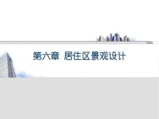 第六章 居住區(qū)景觀設(shè)計(jì)