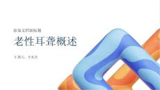 老性耳聋概述