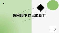 蛛网膜下腔出血课件