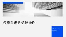 多囊肾患者护理课件