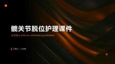 髋关节脱位护理课件