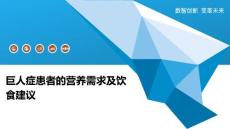 巨人症患者的营养需求及饮食建议