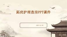 跖疣护理查房ppt课件