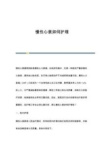 慢性心衰如何护理