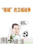 绿城的“卫城战争”《中国地产总裁》2012年第16期