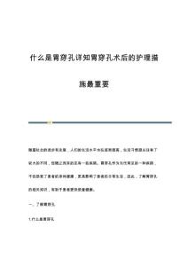 什么是胃穿孔详知胃穿孔术后的护理措施最重要