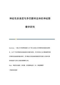 神经性贪食症与多巴胺转运体的神经影像学研究