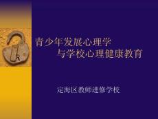 〖醫學〗青少年發展心理學 與學校心理健康教育